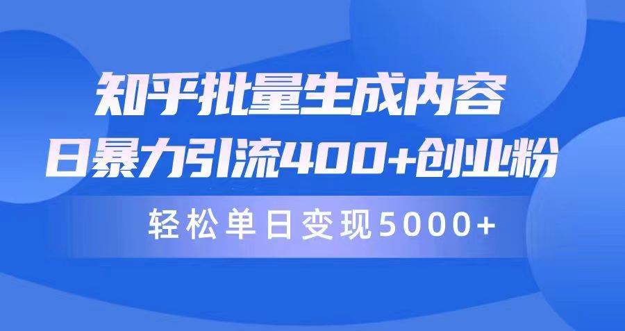 （9980期）知乎批量生成内容，日暴力引流400+创业粉，轻松单日变现5000+-赛德副业库
