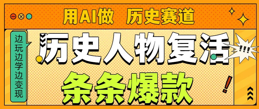 用AI做“历史人物”复活赛道,26个作品157.1w赞-赛德副业库