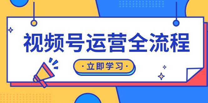 视频号运营全流程：起号方法、直播流程、私域建设及自然流与付费流运营-赛德副业库
