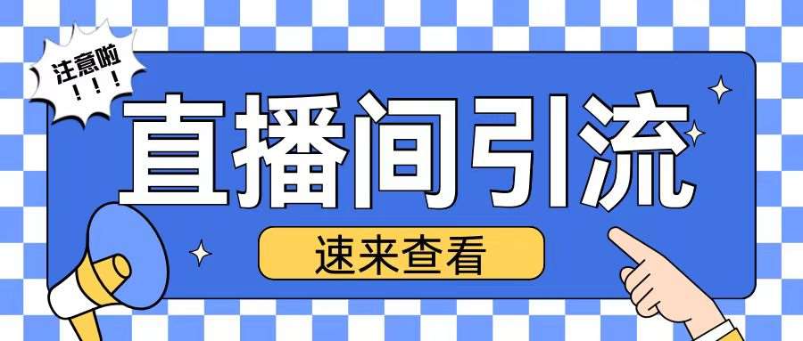 抖音直播间引流创业粉玩法日引200+精准粉丝【揭秘】-赛德副业库
