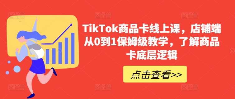 TikTok商品卡线上课，​店铺端从0到1保姆级教学，了解商品卡底层逻辑-赛德副业库