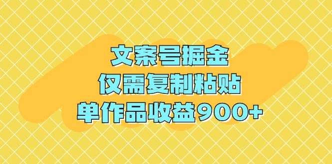 （9397期）文案号掘金，仅需复制粘贴，单作品收益900+-赛德副业库