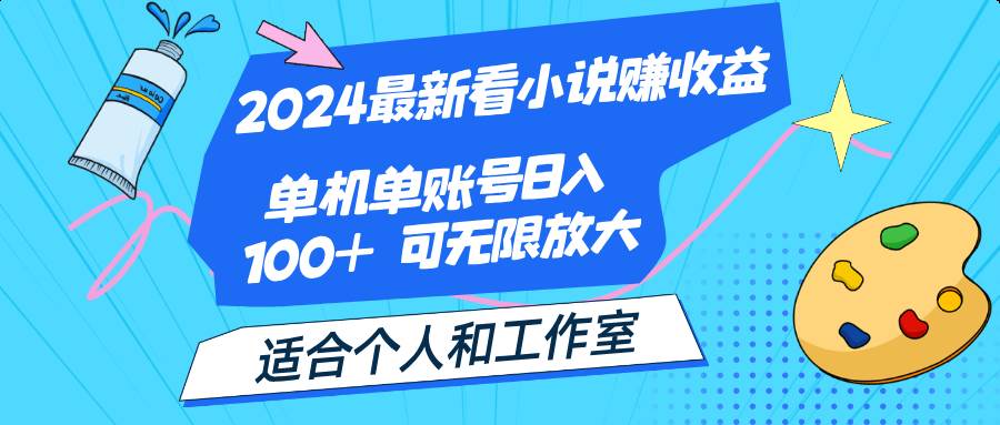 （12030期）2024最新看小说赚收益，单机单账号日入100+  适合个人和工作室-赛德副业库