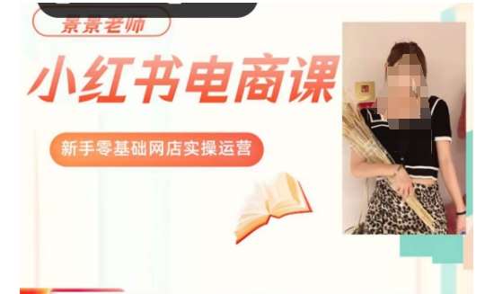 景景小红书电商新手实操课程，新手零基础网店实操运营-赛德副业库