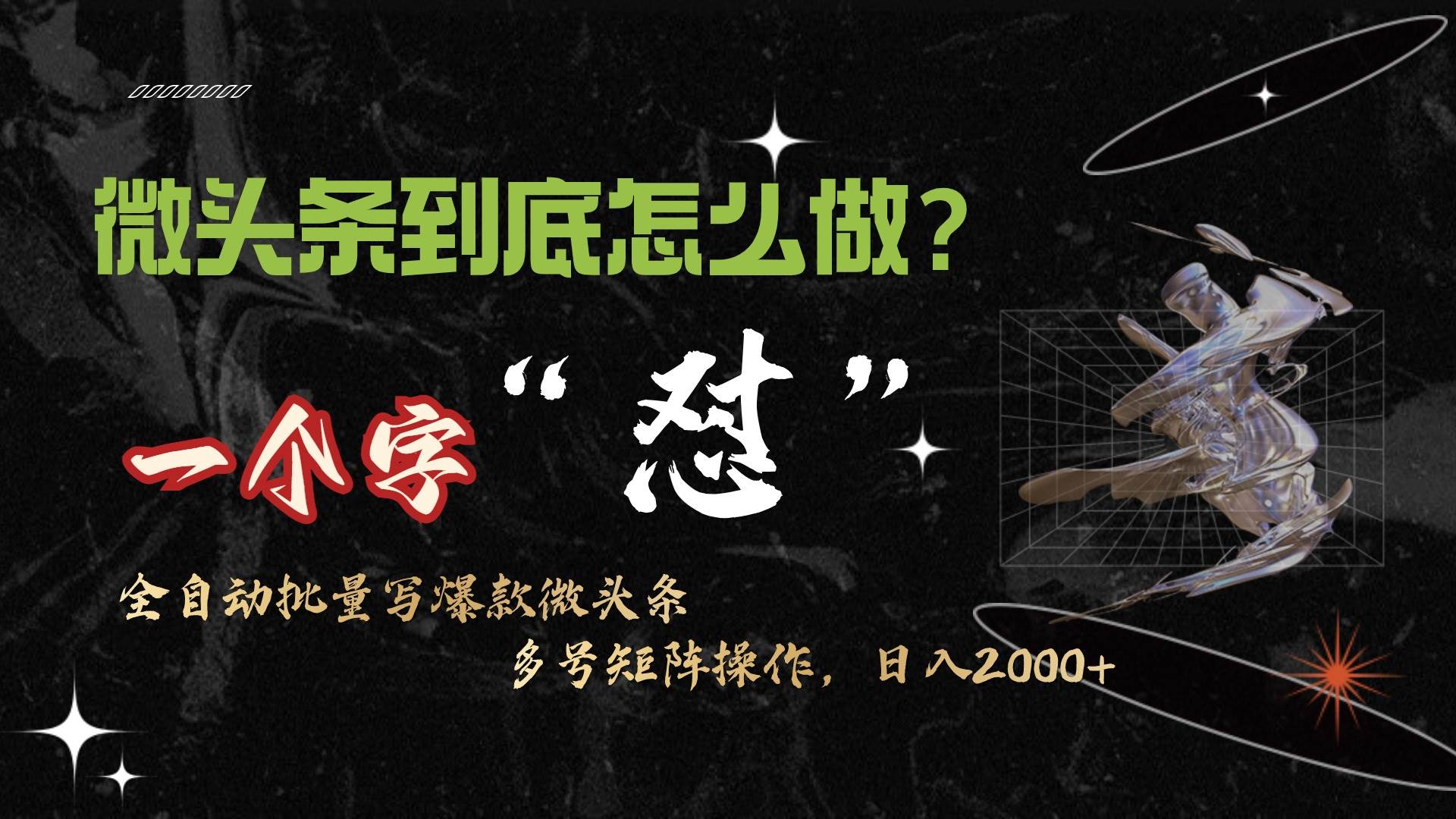 （9809期）微头条最新最强连怼操作，10分钟50条，真正解放双手，月入1w+-赛德副业库