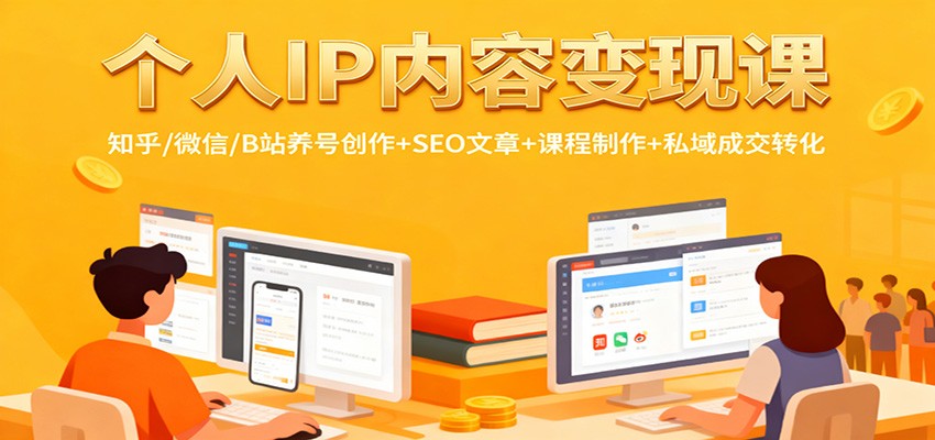 个人IP内容变现课：知乎/微信/B站养号创作+SEO文章+课程制作+私域成交转化-赛德副业库