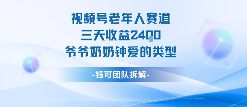 视频号分成计划老人赛道，三天收益2.4k，爷爷奶奶钟爱的视频类型-赛德副业库