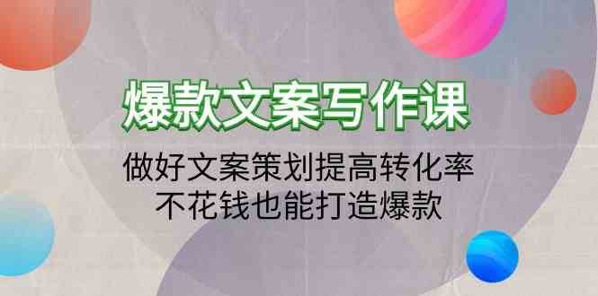 爆款文案写作课-做好文案策划提高转化率，不花钱也能打造爆款（19节课）-赛德副业库