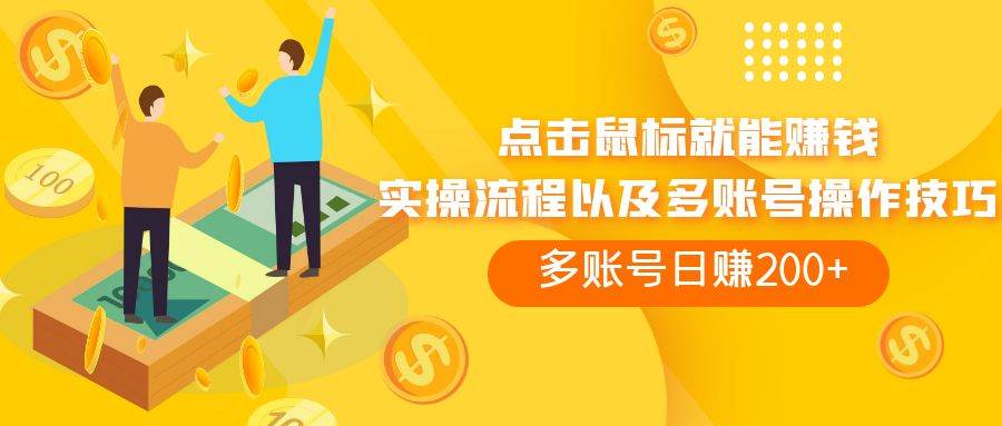 （7647期）点击鼠标看广告赚收益，多账号日赚200+-赛德副业库