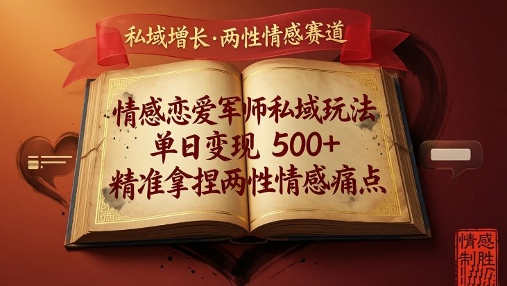 情感恋爱军师私域玩法,单日变现5张+,精准拿捏两性情感痛点-赛德副业库