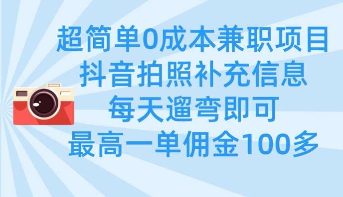 超简单0成本兼职项目,拍照补充信息,每天遛弯即可,最高一单佣金100多-赛德副业库