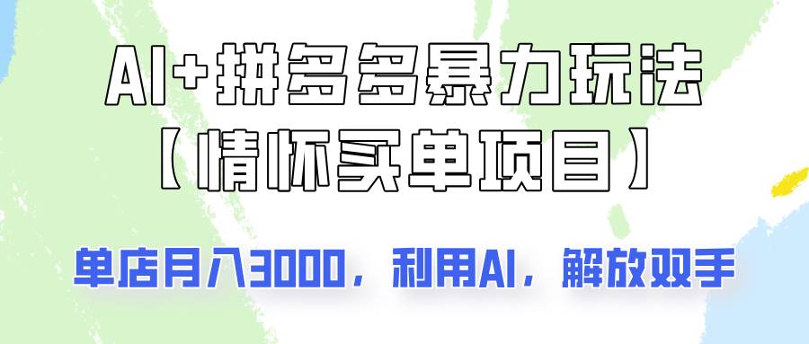AI+拼多多暴力组合，情怀买单项目玩法揭秘！单店3000+，可矩阵操作！-赛德副业库