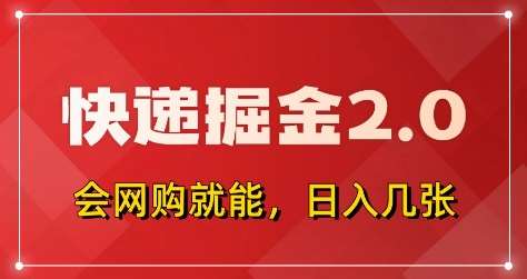 快递掘金2.0,拼多多0元购+快递返佣,全自动下单软件,小白轻松上手,日入5张+【揭秘】-赛德副业库