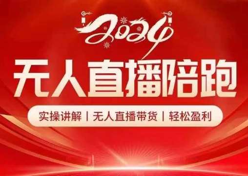 2024无人直播陪跑全套课,实操讲解,无人直播带货,轻松盈利-赛德副业库