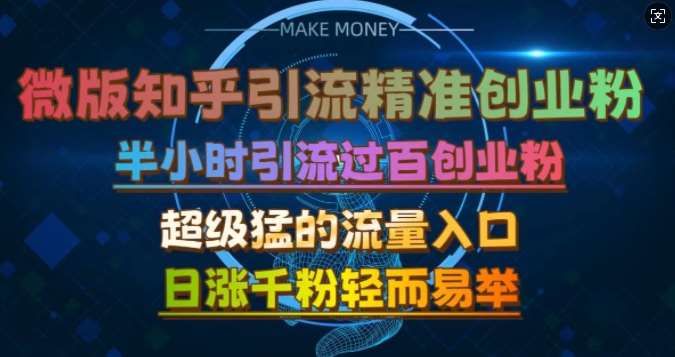 微版知乎引流创业粉，超级猛流量入口，半小时破百，日涨千粉轻而易举【揭秘】-赛德副业库