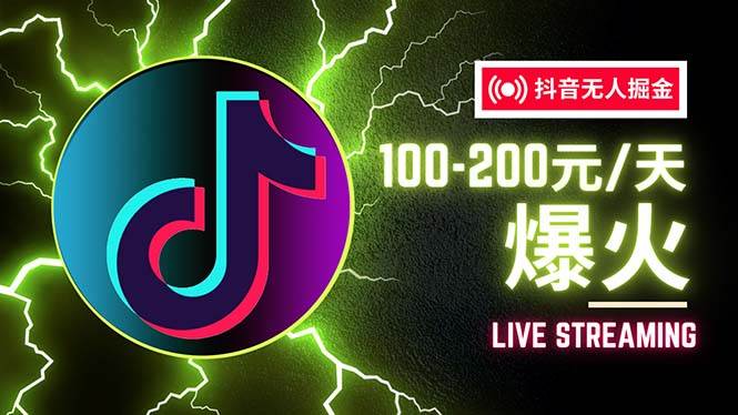 （12127期）抖音无人项目，号称单设备一天100~200+【全套详细玩法教程】-赛德副业库