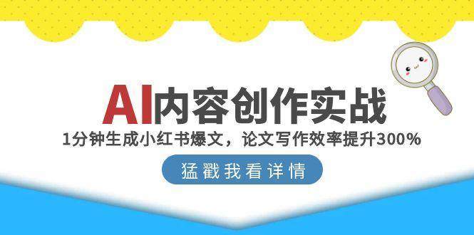 AI内容创作实战：1分钟生成小红书爆文，论文写作效率提升300%-赛德副业库