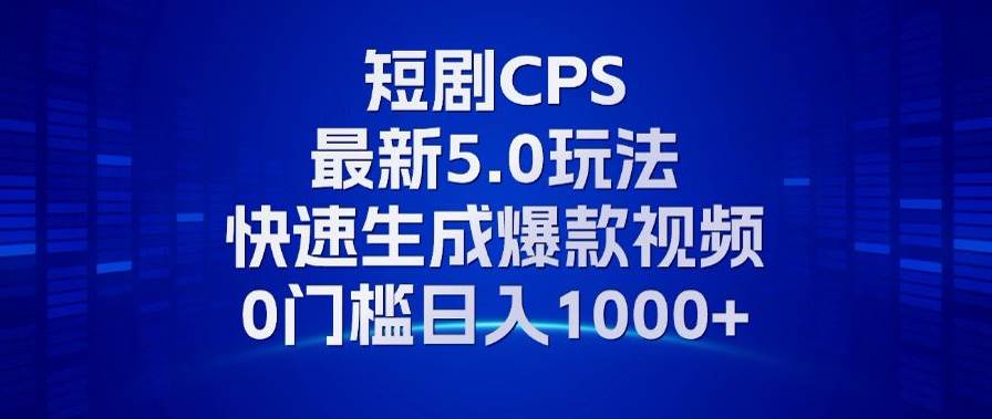 （13188期）11月最新短剧CPS玩法，快速生成爆款视频，小白0门槛轻松日入1000+-赛德副业库