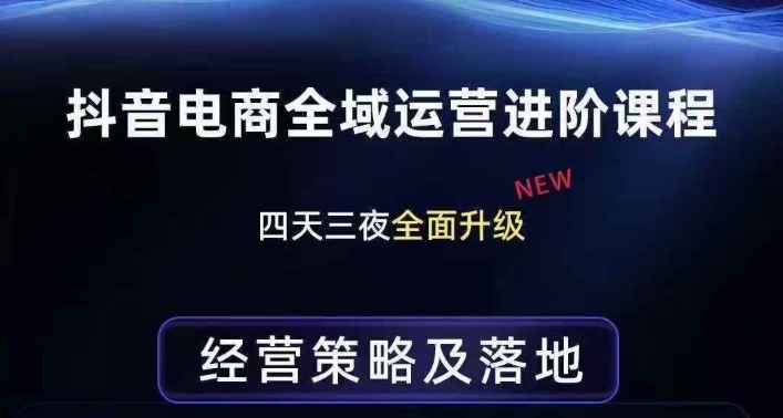 抖音电商全域运营进阶课程，经营策略及落地，全链路拆解直击底层逻辑-赛德副业库