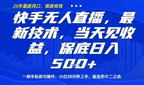 快手无人直播最新技术，当天见收益，一部手机即可操作，保底日入5张，副业的不二之选【揭秘】-赛德副业库