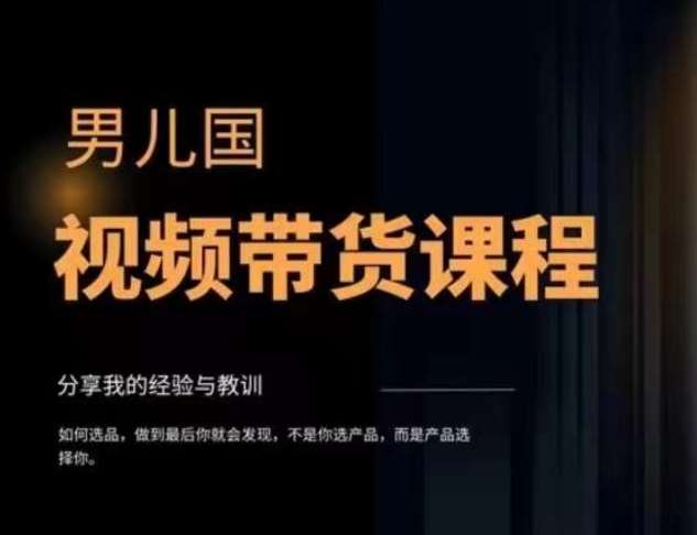 男儿国·视频带货课程，视频带货是才‬最赚钱、最值得长期去做的方向，没有之一，变现简单直接-赛德副业库
