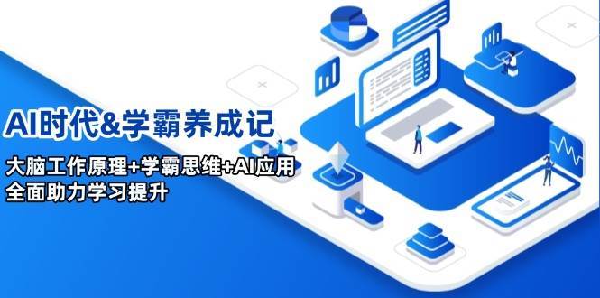 AI时代&学霸养成记，大脑工作原理+学霸思维+AI应用，全面助力学习提升-赛德副业库