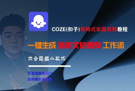 COZE(扣子)保姆式实操拆解教程，一键生成城市文旅视频工作流，内含隐藏小技巧-赛德副业库