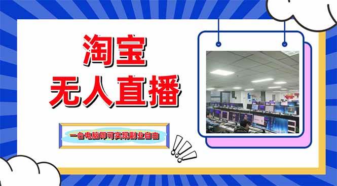 (14417期)淘宝无人直播带货,单品打爆+搜索流打法,24小时必出单-赛德副业库