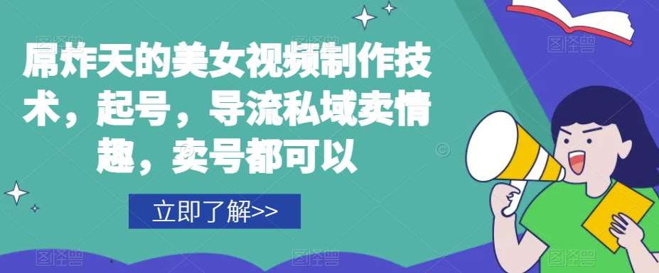 屌炸天的美女‮频视‬制‮技作‬术，起号，导流‮域私‬卖情趣，‮号卖‬都可以-赛德副业库