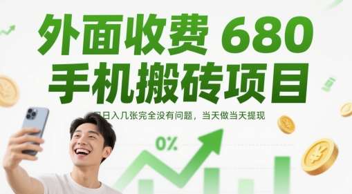 外面收费680手机搬砖项目，日入几张完全没有问题，当天做当天提现-赛德副业库