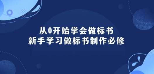 从0开始学会做标书：新手学习做标书制作必修(95节课)-赛德副业库