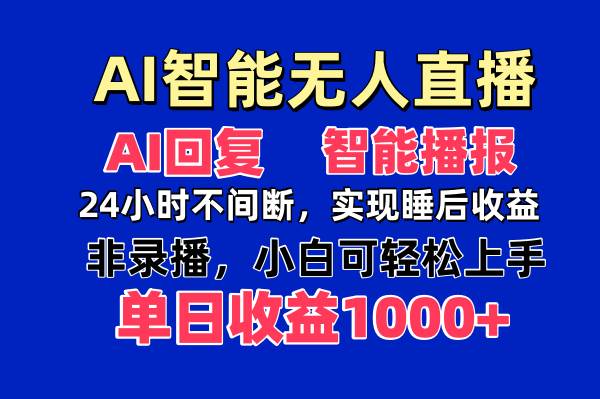 （14320期）AI智能无人直播，无需出镜，单日收益1000+-赛德副业库