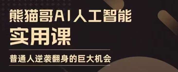 AI人工智能实用课，实在实用实战，普通人逆袭翻身的巨大机会-赛德副业库