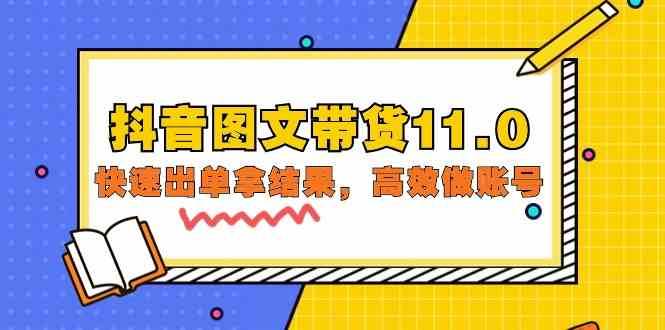 抖音图文带货11.0，快速出单拿结果，高效做账号（基础课+精英课 92节高清无水印）-赛德副业库