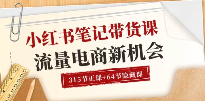 （10940期）小红书-笔记带货课【6月更新】流量 电商新机会 315节正课+64节隐藏课-赛德副业库