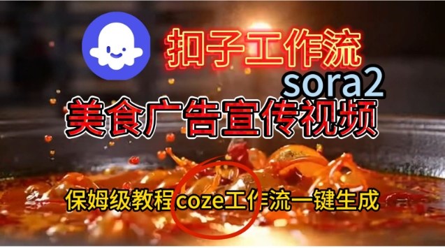 Coze扣子工作流一键生成Sora2美食户告宣传视频，保姆级搭建教程-赛德副业库