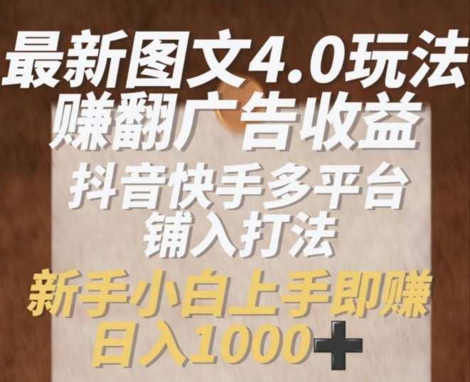 最新图文4.0玩法赚翻广告收益，抖音快手多平台铺入打法，新手小自上手即赚入1k【揭秘】-赛德副业库
