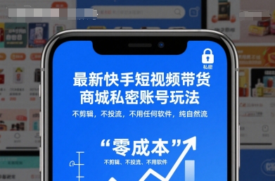 最新快手短视频带货商城私密账号玩法，不剪辑，不投流，不用任何软件，纯自然流-赛德副业库