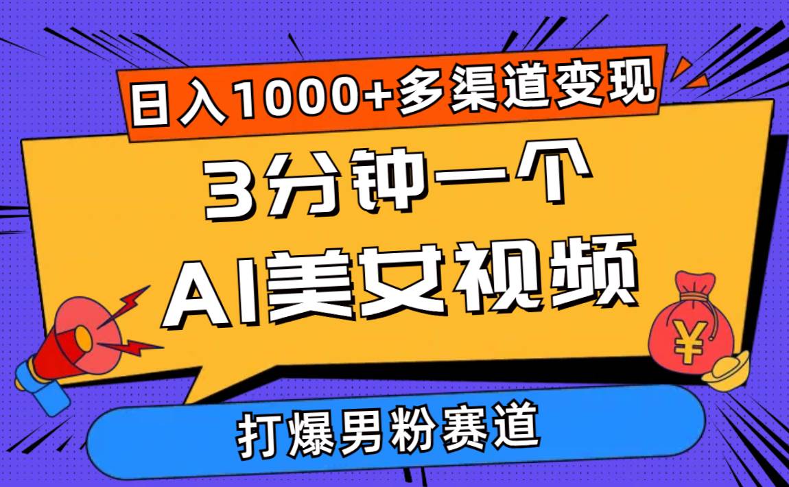 （10645期）3分钟一个AI美女视频，打爆男粉流量，日入1000+多渠道变现，简单暴力，…-赛德副业库