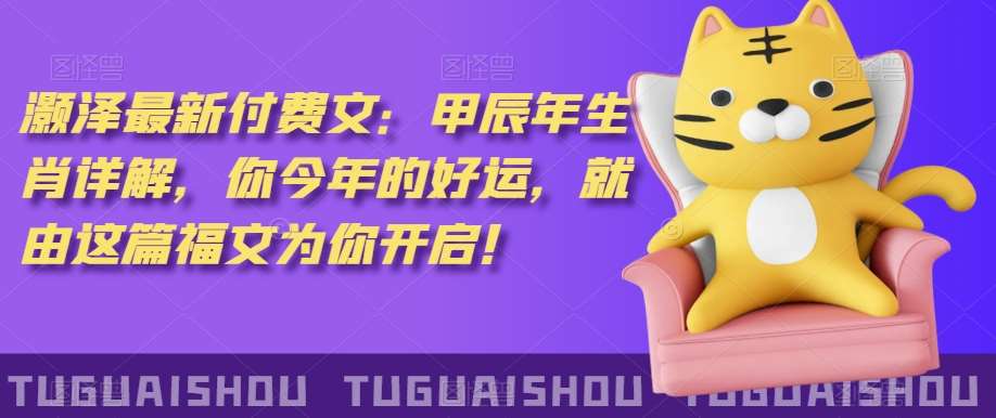 泽灏最新费付文:甲年辰生肖详解,今你年的好运,就这由篇福文你为开启!-赛德副业库