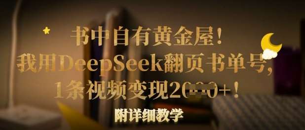 书中自有黄金屋！我用DeepSeek翻页书单号，1条视频变现多张！附详细教学-赛德副业库