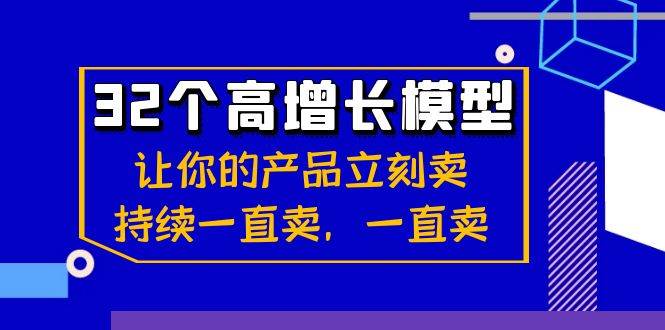 （8570期）32个-高增长模型：让你的产品立刻卖，持续一直卖，一直卖-赛德副业库