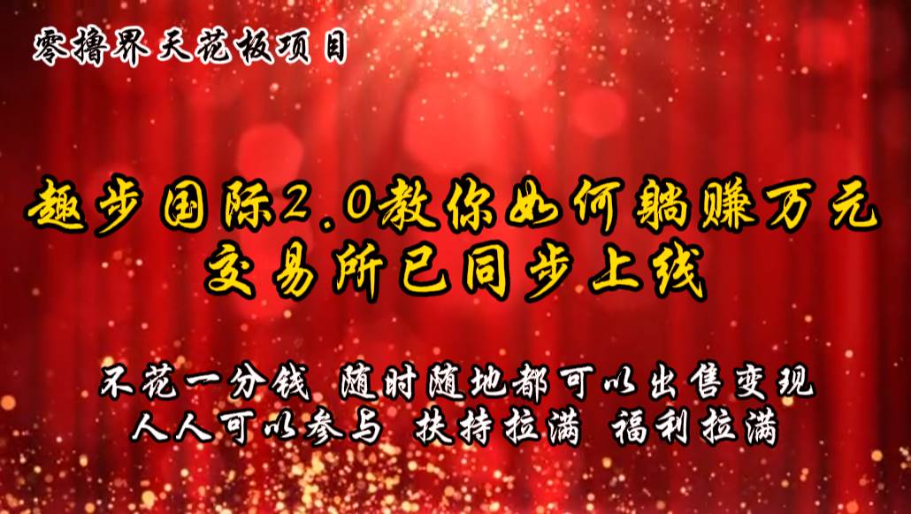 零撸天花板,不花一分钱,趣步2.0教你如何躺赚万元,交易所现已同步上线-赛德副业库
