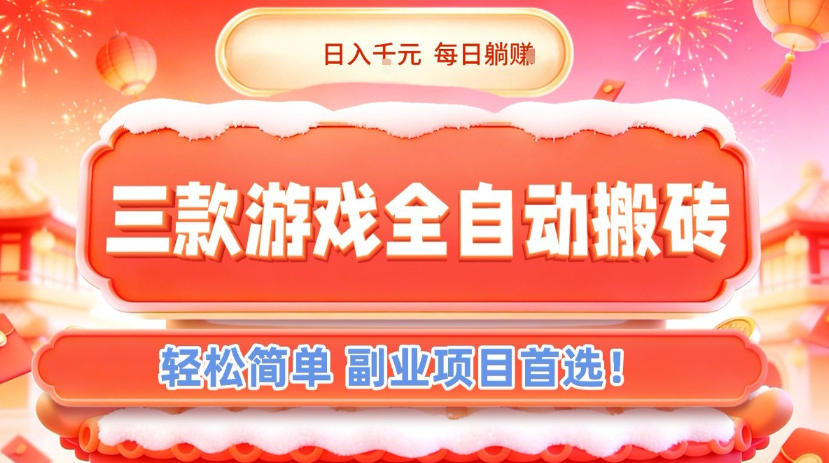 三款游戏全自动搬砖，日入1k，轻松简单，每日躺賺，副业项目首选【揭秘】-赛德副业库