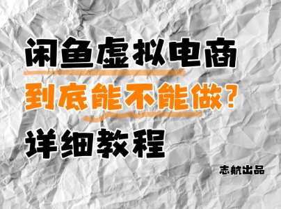 闲鱼虚拟电商，到底能不能做？详细教程-赛德副业库