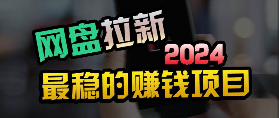 （9854期）创业粉＋网盘拉新+私域全自动玩法，傻瓜式操作，小白可做，当天见收益-赛德副业库