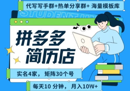 拼多多虚拟资料项目全SOP流程，毫无保留分享，每天十分钟，每人实名四个店，矩阵30个账号， 月入几个W-赛德副业库