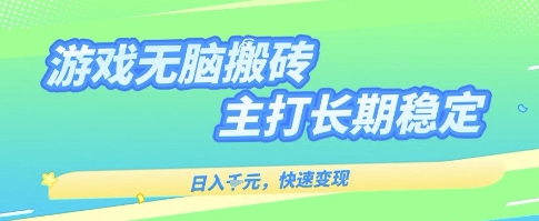 海外全自动无脑游戏搬砖，全自动无需人工操作，快速变现，日入1k+，主打长期稳定【揭秘】-赛德副业库