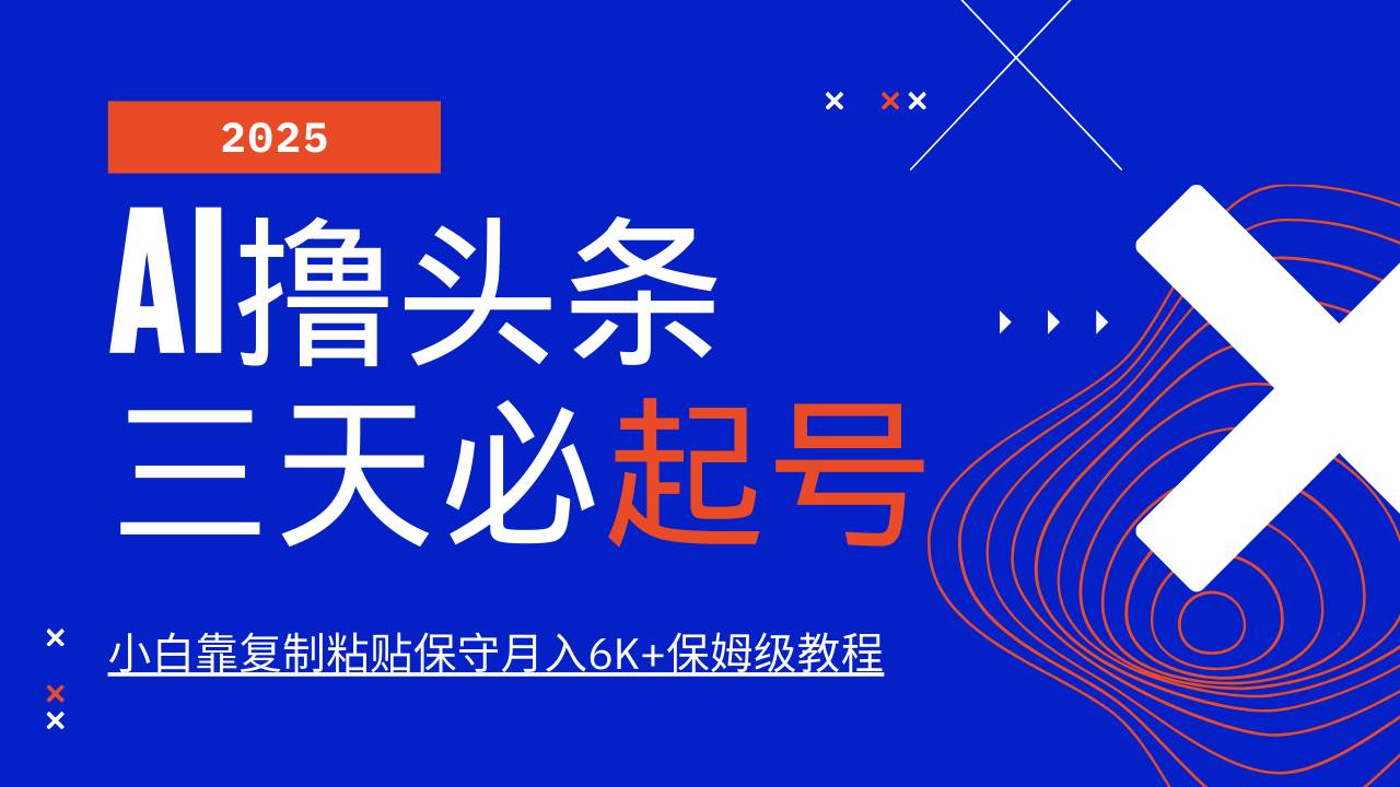 AI撸头条三天必起号,纯原创情感故事,每天搬砖10分钟,小白靠复制粘贴保守月入6K+-赛德副业库