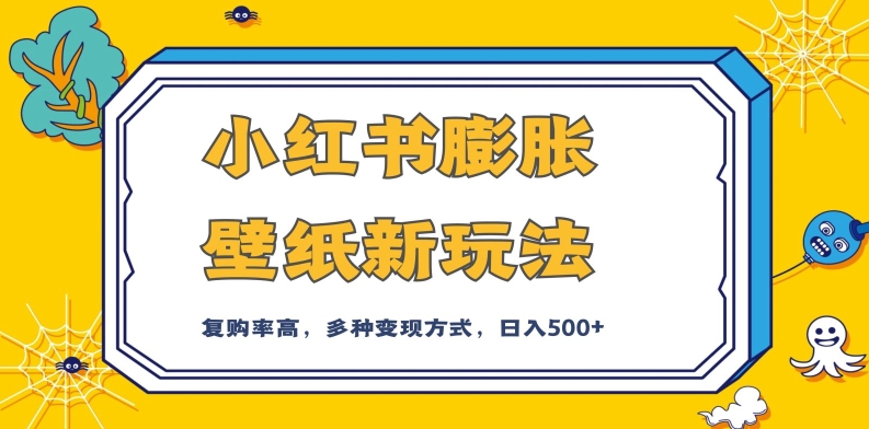 小红书膨胀壁纸新玩法，前端引流前端变现，后端私域多种组合变现方式，入500+【揭秘】-赛德副业库